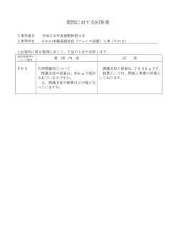 質問に対する回答書