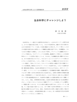 生命科学にチャレンジしよう