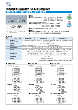 表面実装型水晶振動子/MHz帯水晶振動子