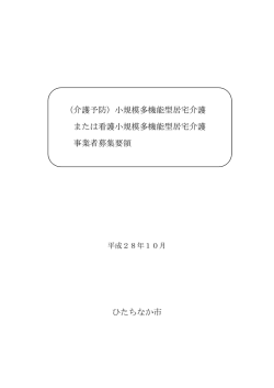 （介護予防）小規模多機能型居宅介護 または看護小規模
