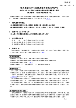 補欠選挙に伴う在外選挙の実施について