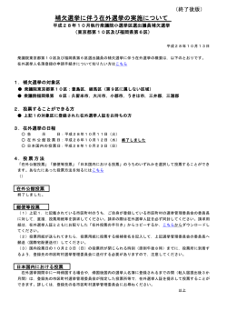 補欠選挙に伴う在外選挙の実施について