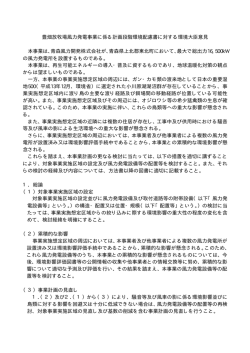 豊畑放牧場風力発電事業に係る計画段階環境配慮書に対する