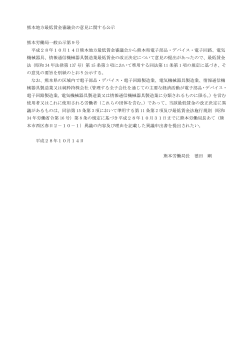 熊本地方最低賃金審議会の意見に関する公示 熊本労働局一般公示第9
