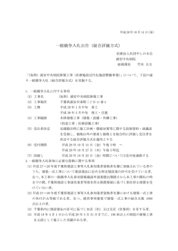一般競争入札公告（総合評価方式）