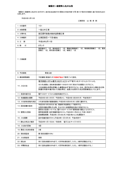 制限付一般競争入札の公告