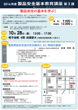 製品安全基本教育講座 第 3 講 - 一般社団法人KEC関西電子工業振興