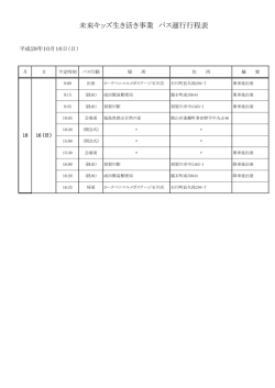 未来キッズ生き活き事業 バス運行行程表