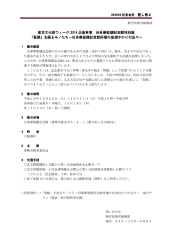 「聖蹟」を語るモノたち 旧多摩聖蹟記念館所蔵の皇室ゆかりの