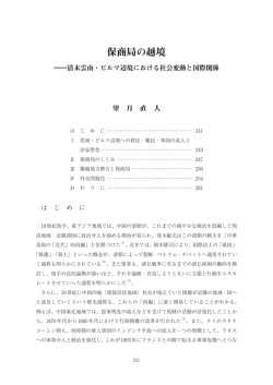 保商局の越境 - 京都大学人文科学研究所