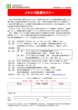 メキシコ投資セミナー - 公益社団法人 静岡県国際経済振興会