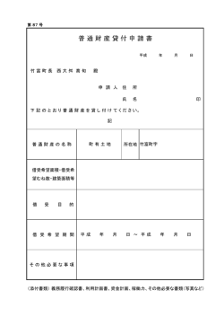 普 通 財 産 貸 付 申 請 書