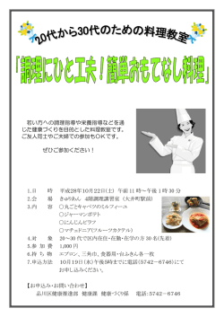 若い方への調理指導や栄養指導などを通 じた健康づくりを目的とした