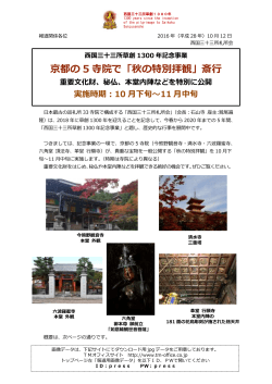 2016/10/12 京都の5寺院で「秋の特別拝観」斎行 実施時期