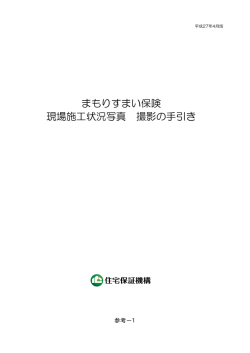 まもりすまい保険 現場施工状況写真 撮影の手引き