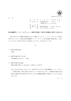 株式報酬型ストック・オプション（新株予約権）の発行内容確定に関する
