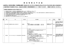 委 託 等 発 注 予 定 表