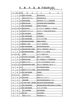 行 事 予 定 表 (平成28年10月）
