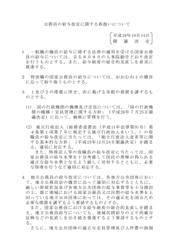 公務員の給与改定に関する取扱いについて 平成28年10月14日 閣 議 決