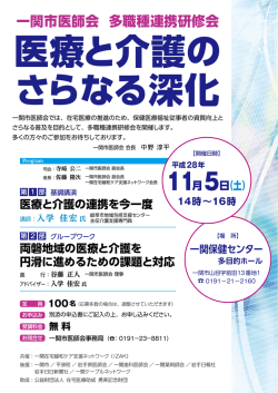 一関市医師会 多職種連携研修会 医療と介護のさらなる深化