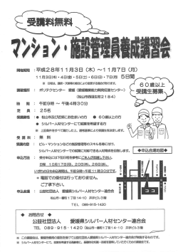 （松山市近郊）対象年齢60歳以上 講習期間：平成28年11月 3日