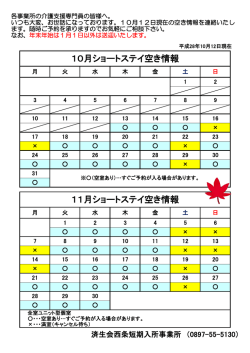 10月ショートステイ空き情報 11月ショートステイ空き