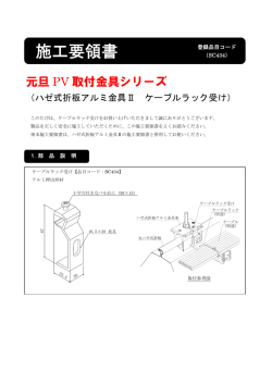 施工要領書 - 元旦ビューティ工業株式会社