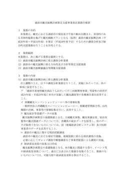 観光振興計画策定支援業務委託仕様書[PDF：194KB]