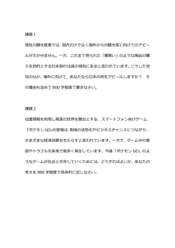 課題1 現在の観光産業では、国内だけでなく海外からの観光客に向けて