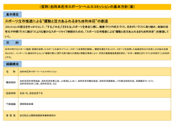（仮称）由利本荘市スポーツ・ヘルスコミッションの基本方針（案） スポーツ