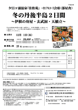冬の丹後半島2日間