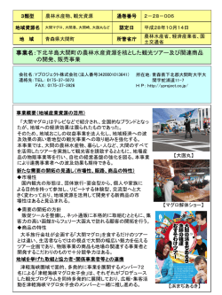 下北半島大間町の農林水産資源を核とした観光ツアー及び関連商品 の