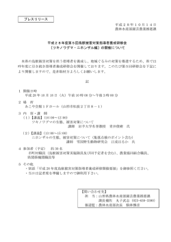 平成28年度鳥獣被害対策指導者養成研修開催要領 (PDF document
