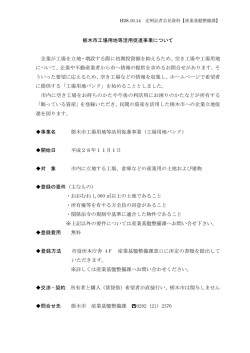 栃木市工場用地等活用促進事業について 企業が工場を立地・増設する