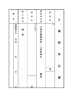 上 棟 祭 申 込 書