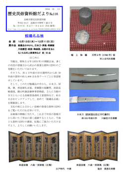 歴史民俗資料館だより№116