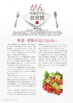 Vol.127掲載 がんを遠ざける食習慣 Vol.3 野菜・果物不足にならない