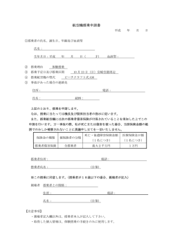 航空機搭乗申請書様式はこちら