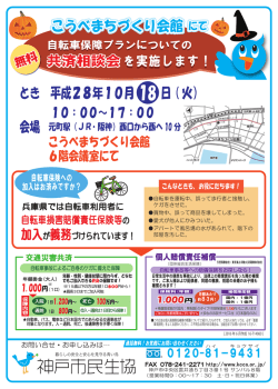 自転車保障プランについての共済相談会