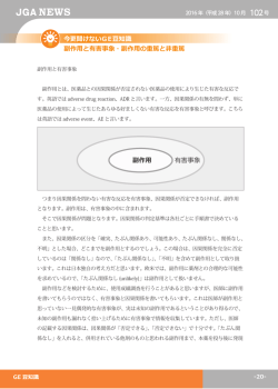 副作用と有害事象・副作用の重篤と非重篤