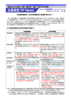 財産債務調書制度・国外財産調書制度と富裕層対策の流れ！！ 平成28