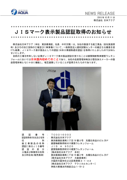 JISマーク表示製品認証取得のお知らせ