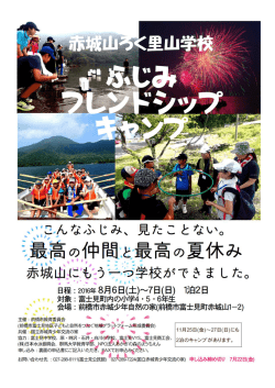 赤城山ろく里山学校 ーｴ 最高の仲間と最高の夏休 赤城山にもう一つ学校