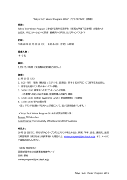 “Tokyo Tech Winter Program 2016” アテンドについて（依頼）