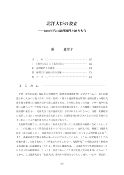 北洋大臣の成立－－1860年代の総理衙門と地方大官・・・・・・・・荻恵理子