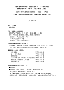 北海道大学大学院 国際広報メディア・観光学院 国際広報メディア専攻