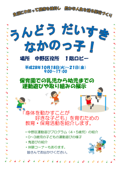 保育園での乳児から幼児までの 運動遊びや取り組みの展示