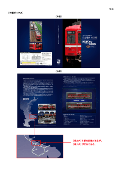 別紙 【特製ボックス】 （外面） （中面） [堀之内]と駅名記載があるが