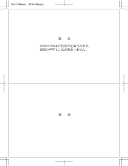 裏 面 YNUロゴおよび住所が記載されます。 裏面のデザインは必要