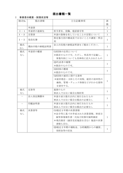 提出書類一覧
